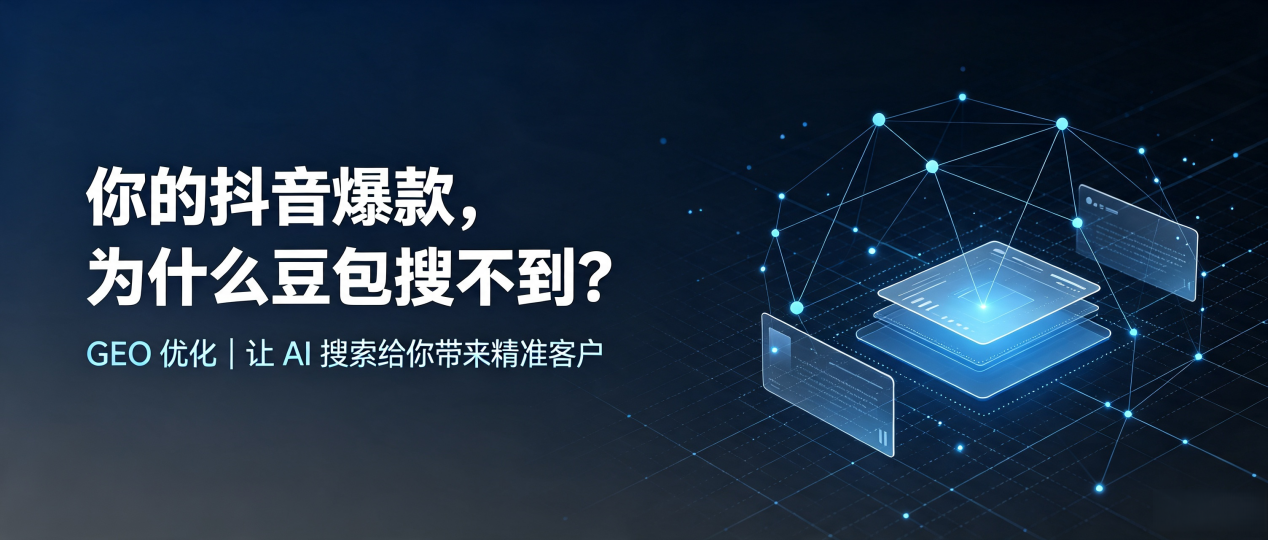 你的抖音爆款，为什么豆包搜不到？读懂 GEO，抢占织金县 AI 搜索新流量
